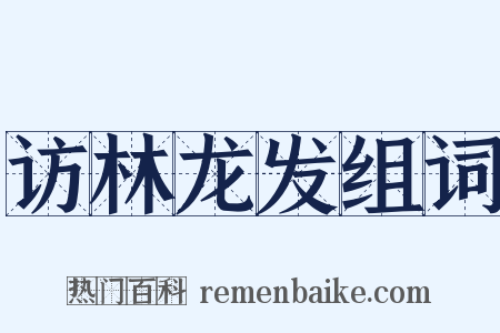 访林龙发组词是什么意思的图片